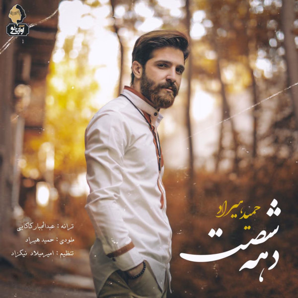 دانلود آهنگ دهه 60 دانلود آهنگ دهه 60